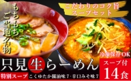 只見生らーめん 14食 特別スープ付 (こくゆたか醤油味、辛口味噌味)/冷蔵便 [№5633-0113]
