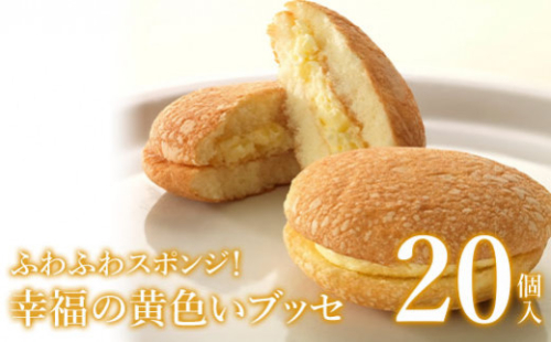 ふわふわスポンジ!幸福の黄色いブッセ20個入<お菓子のさかいの人気ナンバーワン菓子!愛されて誕生から30年>【08002】 696390 - 福島県石川町