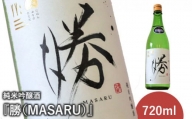 《先行予約》純米吟醸酒『勝（MASARU）』2023年12月下旬より順次発送予定【11003】