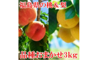 阿部農縁　福島県の桃と和梨　品種おまかせモモなしセット3kg　ギフト・贈答用　農家直送のももナシ【1293311】