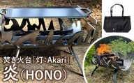 焚き火台「灯：Akari」炎（HONO）【12001】
