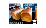 丸十製パン　天然米酵母使用　もっちり食感のこだわり食パン　4本【1289952】
