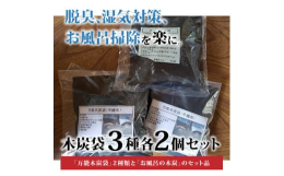 「万能木炭袋」2種類と「お風呂の木炭」のセット品です。「万能木炭袋」は、押し入れ、クローゼット、下駄箱など様々な場所に使用できます。炭の効能で、臭いの吸着だけじゃなく衣類等の長持ちにも役立ちます。「お