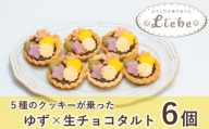 ゆず＆生チョコのタルトに5種のクッキー？！『花柚子ちよ子』6個入り　030c001