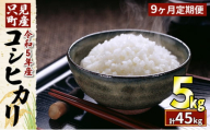 【9ヶ月定期便】令和6年産 只見町産コシヒカリ 5kg [№5633-0206]