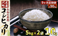 【9ヶ月定期便】令和6年産 只見町産コシヒカリ 10kg（5kg×2袋） [№5633-0210]