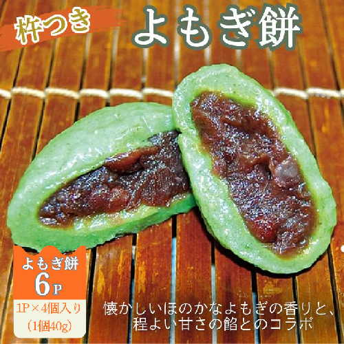 よもぎ餅（粒あん入り）6P：A090-009 69682 - 佐賀県佐賀市
