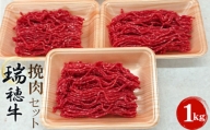 No.096 【冷凍配送】瑞穂牛挽肉セット　約1kg ／ 牛肉 ひき肉 ブランド牛 茨城県