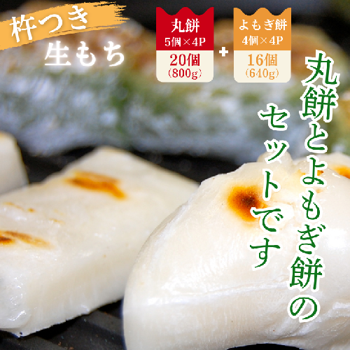 杵つき丸餅4P＆粒あん入りよもぎ餅4Pセット：B110-010 69691 - 佐賀県佐賀市