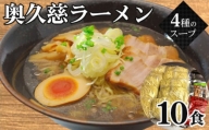 No.121 奥久慈ラーメン　10食セット ／ 醤油 味噌 タンメン 茨城県 名物
