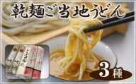 No.142 乾麺ご当地うどん　3種セット（小） ／ 乾麺 そば 詰合せ 茨城県 名物