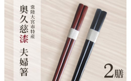 常陸大宮市特産の「奥久慈漆」を利用し、市活性化グループの山方漆ソサエティーのメンバーが心を込めて製作しました。食器洗い機でのご使用はできません。ご注意ください。自然木を使用しておりますので、木目や色な