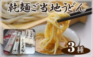 No.170 乾麺ご当地うどん　3種セット（大） ／ そば 蕎麦 詰合せ 茨城県 名物