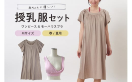 マタニティから使えるシンプルワンピースとブラのセット（春夏）です。モーハウスブラ：日本助産師会が推奨する唯一の授乳用ブラ。乳腺の発達を妨げない作りで、母乳育児に最適です。助産師さんと授乳ママの知恵が詰