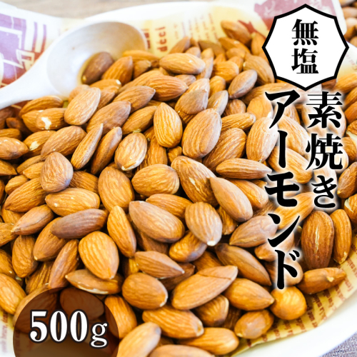 【直火式】無塩で素焼きのアーモンド 無添加 500g　H059-091 69704 - 愛知県碧南市