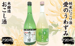 本醸造『おこし酒』・純米にごり『愛のうわずみ』セット 720ml×２本【飯舘村の想いとともに味わう ― 本醸造＆純米にごり酒 詰合せ】創業1790年。飯豊山系の清らかな伏流水で仕込んだ、程よい香りとス