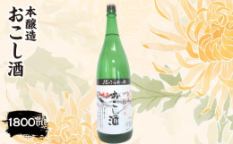 本醸造『おこし酒』 1,800ml【村と共に歩む、本醸造酒 ― 飯豊山系伏流水仕込み】創業1790年。飯豊山系の清らかな伏流水で仕込んだ、程よい香りとスッキリとした飲み口の本醸造酒です。夏は冷酒で、冬