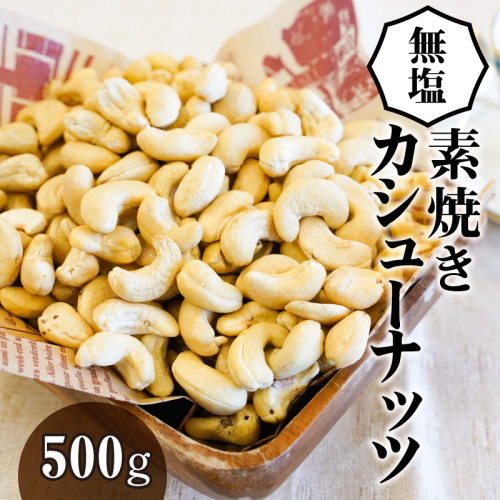 【直火式】無塩で素焼きのカシューナッツ 無添加 500g　H059-110 69710 - 愛知県碧南市
