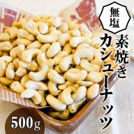 【直火式】無塩で素焼きのカシューナッツ 無添加 500g　H059-078