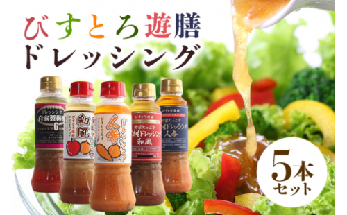 ドレッシング5本セット 野菜 えごま 和風 人参 梅酢 詰合せ 詰め合わせ 茨城県 特産 ドレッシング ギフト 国産 自宅用 お土産 玉ねぎ にんじん たまねぎ 調味料 ソース サラダ コレクション お試し 食べ比べ 【食乃匠　遊膳】 【ho0872】 697169 - 茨城県常陸大宮市