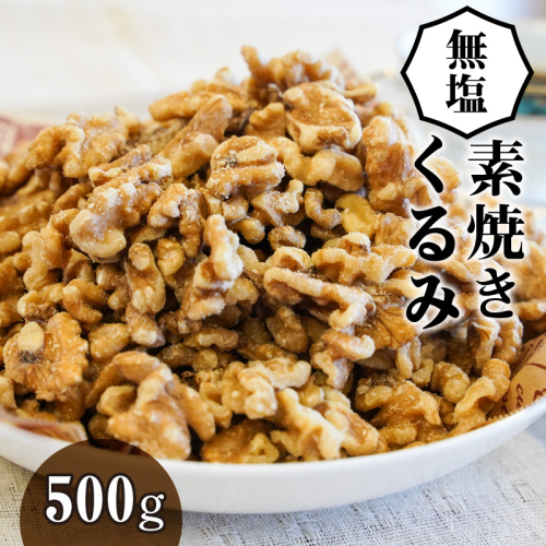 無塩で素焼きのくるみ 無添加 500g　H059-093 69719 - 愛知県碧南市