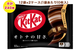 キットカットならではのサクサクのウエハースと、ほろ苦黒ビスケットが練り込まれたミルクチョコレートが生み出す、深く本格的なオトナの味わいが特長の、毎日慌ただしく仕事や家事を頑張っている方にぴったりの製品
