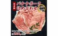 国産豚バナナポーク詰め合わせ[ダブルセット]