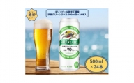 キリンビール取手工場産　淡麗グリーンラベル缶　500ml×24本【1091649】
