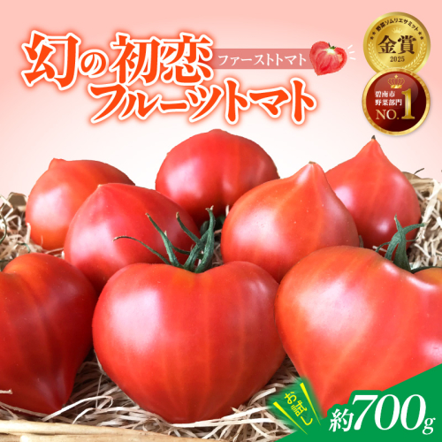 【2026年度予約分】【予約受付】 たった3ヶ月しか食べられない 幻 フルーツ トマト ファーストトマト 容量 約700g 特に美味しい 3月 ? 5月 限定発送 長田農園 完全木熟栽培 果皮 薄い もっちり食感 甘い リコピン 野菜 碧南市 送料無料 H004-120 69763 - 愛知県碧南市