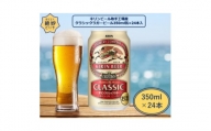 キリンビール取手工場産　クラシックラガービール　350ml缶×24本【1110989】