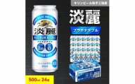 キリンビール取手工場産　淡麗プラチナダブル　500ml缶×24本【1110990】