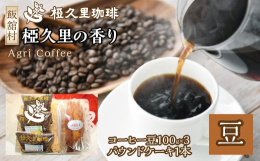 椏久里の香り（豆）（コーヒー豆、パウンドケーキ）【厳選自家焙煎コーヒー＆椏久里特製フルーツケーキセット】1992年、福島県飯舘村で誕生した「椏久里」。厳選された生豆を使用し、素材の特性を最大限に活かし