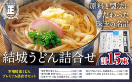 原料と製法にこだわった珠玉の名品。商品情報：結城うどん詰合せ名称：麺内容量：【本場結城うどんプレミアム詰合せ】計15束・御手杵の槍うどん（150g×3束）・おもてなしうどん お遍路さん（150g×3束