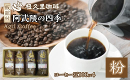 【阿武隈高原の四季を味わう ― 自家焙煎コーヒー《四季》】福島県飯舘村で創業した「椏久里（あぐり）」は、1992年の開業以来、厳選した生豆を使い、素材の個性を活かした"自家焙煎"に