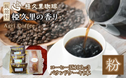 椏久里の香り（粉）（コーヒー豆、パウンドケーキ）【厳選自家焙煎コーヒー＆椏久里特製フルーツケーキセット】1992年、福島県飯舘村で誕生した「椏久里」。厳選された生豆を使用し、素材の特性を最大限に活かし