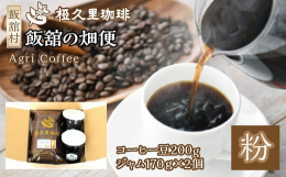 飯舘の畑便（粉）（コーヒー豆、ジャム）飯舘村産ブルーベリージャム＆自家焙煎コーヒーセット再生の村から届ける、やさしい甘さと香り原発事故の影響で一度は汚染された飯舘村の自家農園。線量低下を確認し、201
