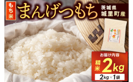 城里町の水田で栽培されたもち米です。品種は「まんげつもち」天皇陛下が御田植えされる事で有名なもち米品種。 特に粘りが強くお餅でもおこわでもおいしく召し上がれます。 もち米はうるち米よりも割れやすい性質