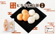 椎名米菓のピリ辛紅白餅(冷凍) 5個入り×2パック