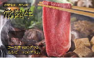 常陸牛すき焼きセット【国産 牛肉 お肉 すき焼き 人気 おすすめ】