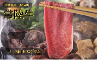 常陸牛 ロース（すき焼き用）【国産 牛肉 お肉 すき焼き 人気 おすすめ】