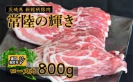茨城県 新銘柄豚肉「常陸の輝き」 ロース肉 ８００ｇ(着日指定可 ※一部、発送不可日あり）【高品質 豚肉 常陸の輝き 専用飼料 やわらかい 旨味 香り 良い 肉質 常陸太田】
