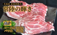 茨城県 新銘柄豚肉「常陸の輝き」 セットB (ロース肉 300g ・ バラ肉 500g）　着日指定可 ※一部、発送不可日あり【高品質 豚肉 常陸の輝き 専用飼料 やわらかい 旨味 香り 良い 肉質 常陸太田】