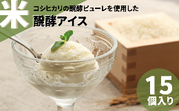 日本初、お米を醗酵させて作ったアイスです。主な原料に常陸太田市産のコシヒカリを醗酵させたピューレと豆乳を使用しています。牛乳や卵の代わりに豆乳を使用することで、乳アレルギー、卵アレルギーの方も安心して