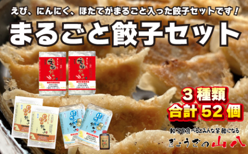 【山八】まるごと餃子セット[F4314] 69823 - 福岡県福津市