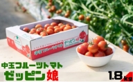 中玉フルーツトマト「ゼッピン娘」1.8kg（1箱） 希少な品種 華おとめ 甘い[№5802-0765]