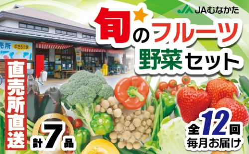 【年12回毎月】福津・むなかた旬の野菜と果物定期便　計8品【随時開始】[C5370]