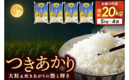 桂農産のふるさと「城里町」から、大粒で輝く美しいご飯、美味しい「つきあかり」をお届けします!桂農産のふるさと「城里町」桂農産の農園で栽培した「つきあかり」は、粒が大きく、炊き上がりの艶や輝きは、まさに