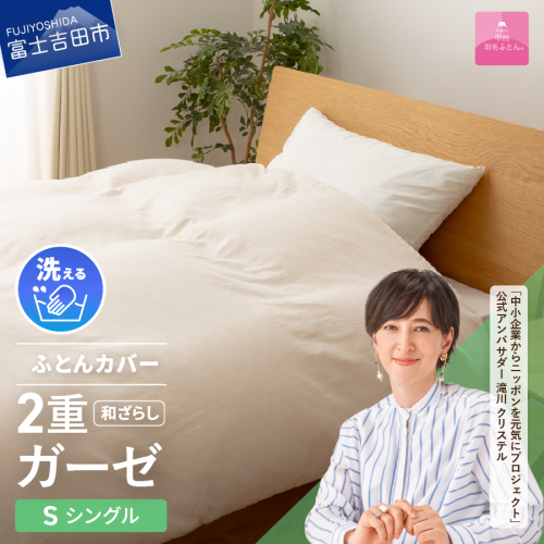 【甲州羽毛ふとん】和ざらし2重ガーゼふとんカバーケット　シングル 69844 - 山梨県富士吉田市