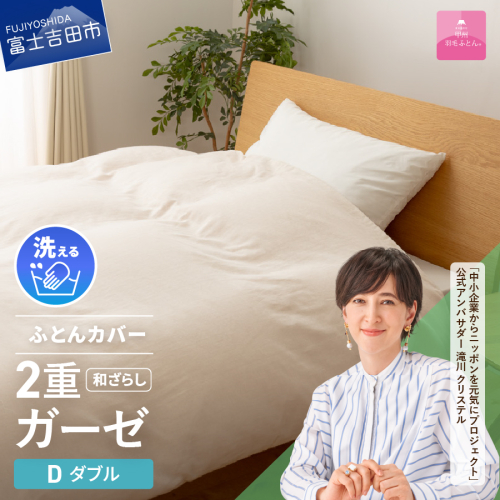 【甲州羽毛ふとん】和ざらし2重ガーゼふとんカバーケット　ダブル 69846 - 山梨県富士吉田市