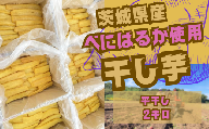 【12月以降発送】茨城県産 干し芋 平干し ２㎏　【国産干し芋 芋 べにはるか  ほし芋 さつまいも  スイーツ干し芋 お菓子  甘い ほしいも 常陸太田干し芋 人気干し芋 お取り寄せ おやつ 和菓子】